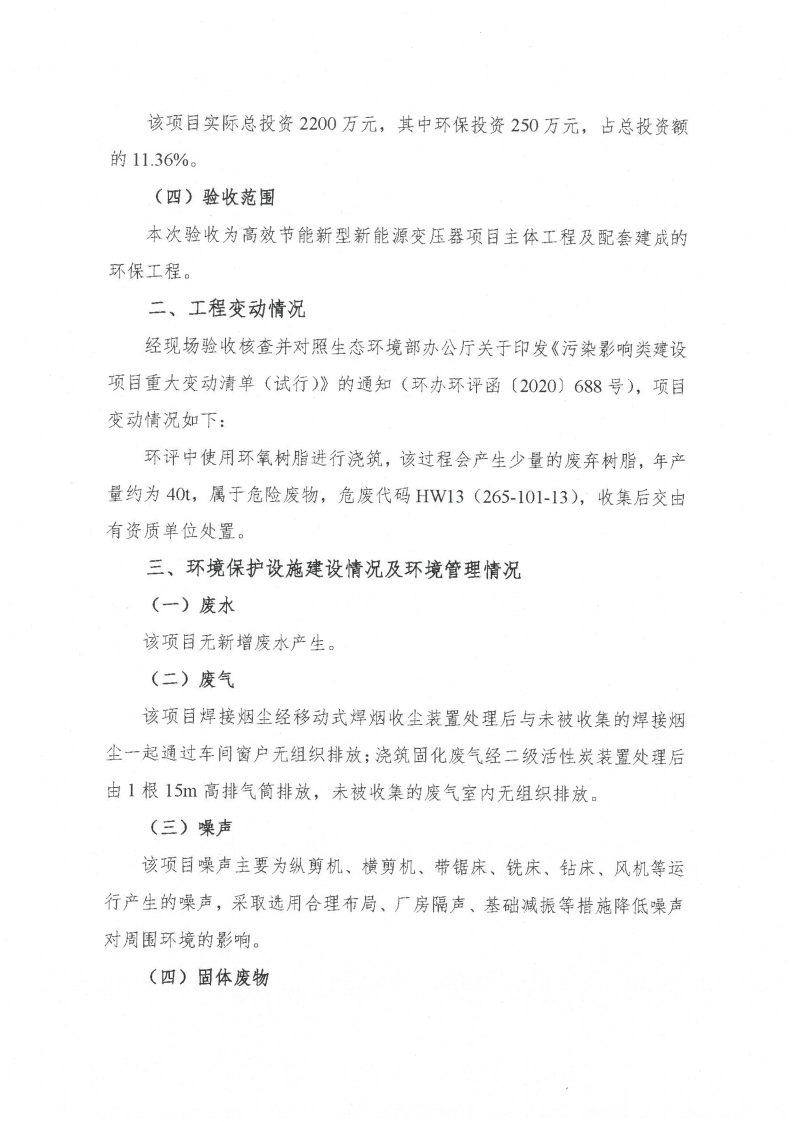 十大网彩平台中国有限公司（江苏）变压器制造有限公司验收监测报告表_59.png